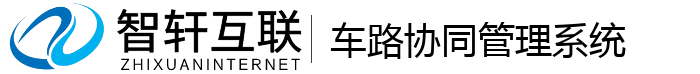 车路协同管理系统
