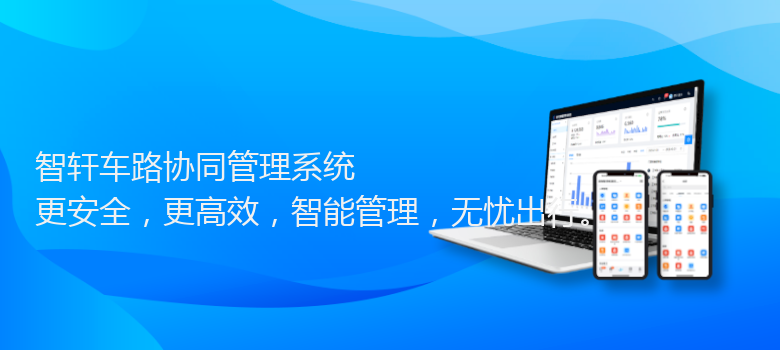 车路协同管理系统